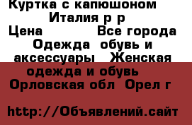 Куртка с капюшоном.Moschino.Италия.р-р42-44 › Цена ­ 3 000 - Все города Одежда, обувь и аксессуары » Женская одежда и обувь   . Орловская обл.,Орел г.